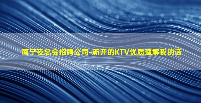 汕头夜总会招聘