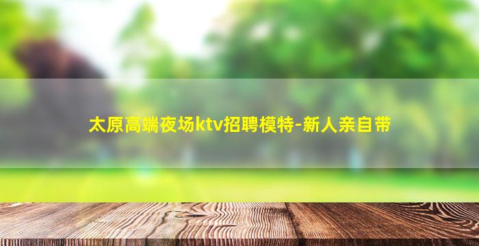 吐鲁番KTV招聘