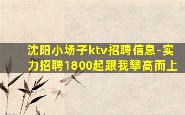 漯河KTV招聘