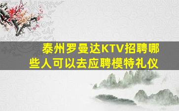 邯郸夜总会招聘