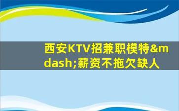 六盘水KTV招聘